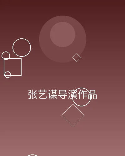 张艺谋导演风格作品展示